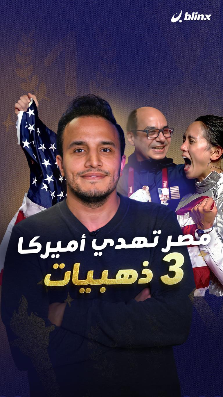 مصر تهدي أميركا 3 ذهبيات