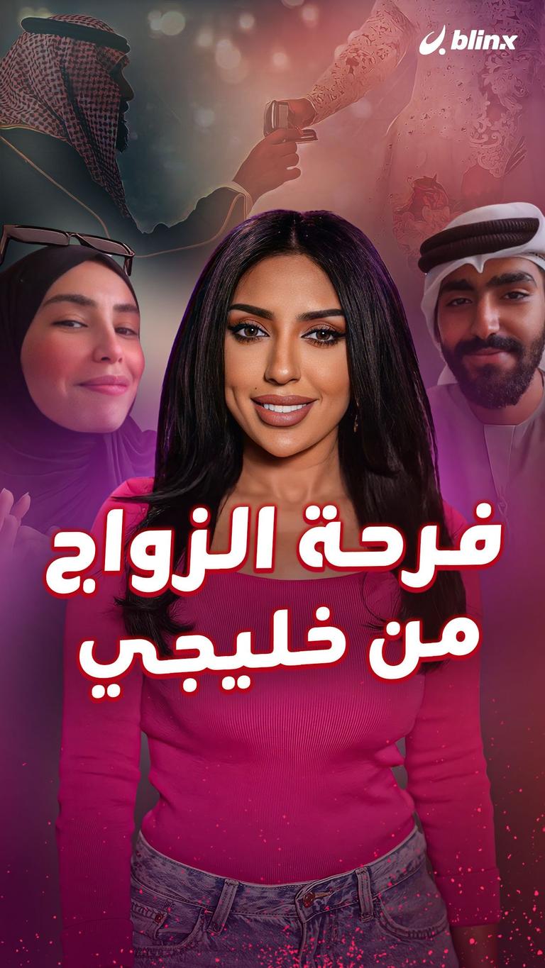 فرحة الزواج من خليجي