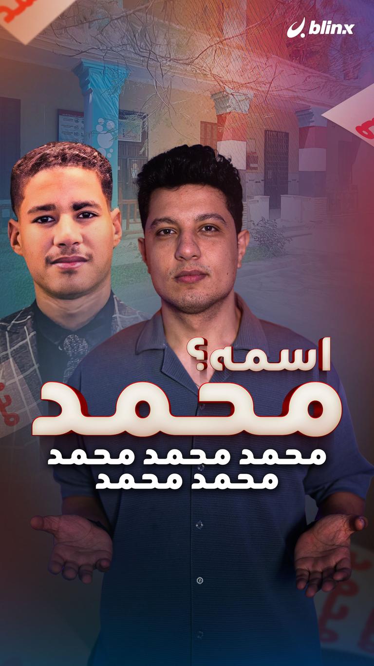 اسمه؟ محمد محمد محمد محمد محمد محمد
