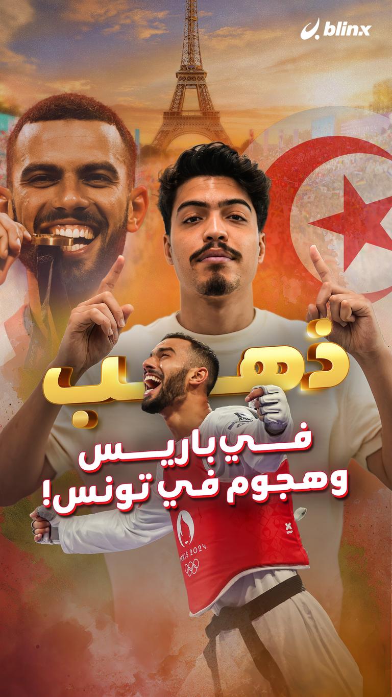 ذهب في باريس وهجوم في تونس!