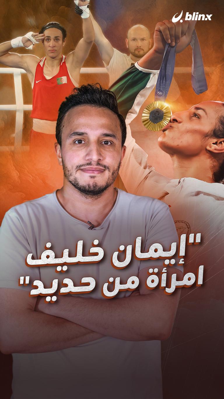 "إيمان خليف امرأة من حديد"
