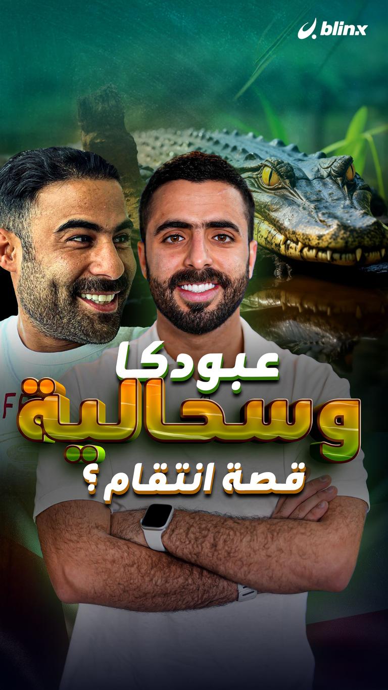 عبودكا وسحالية.. قصة انتقام؟