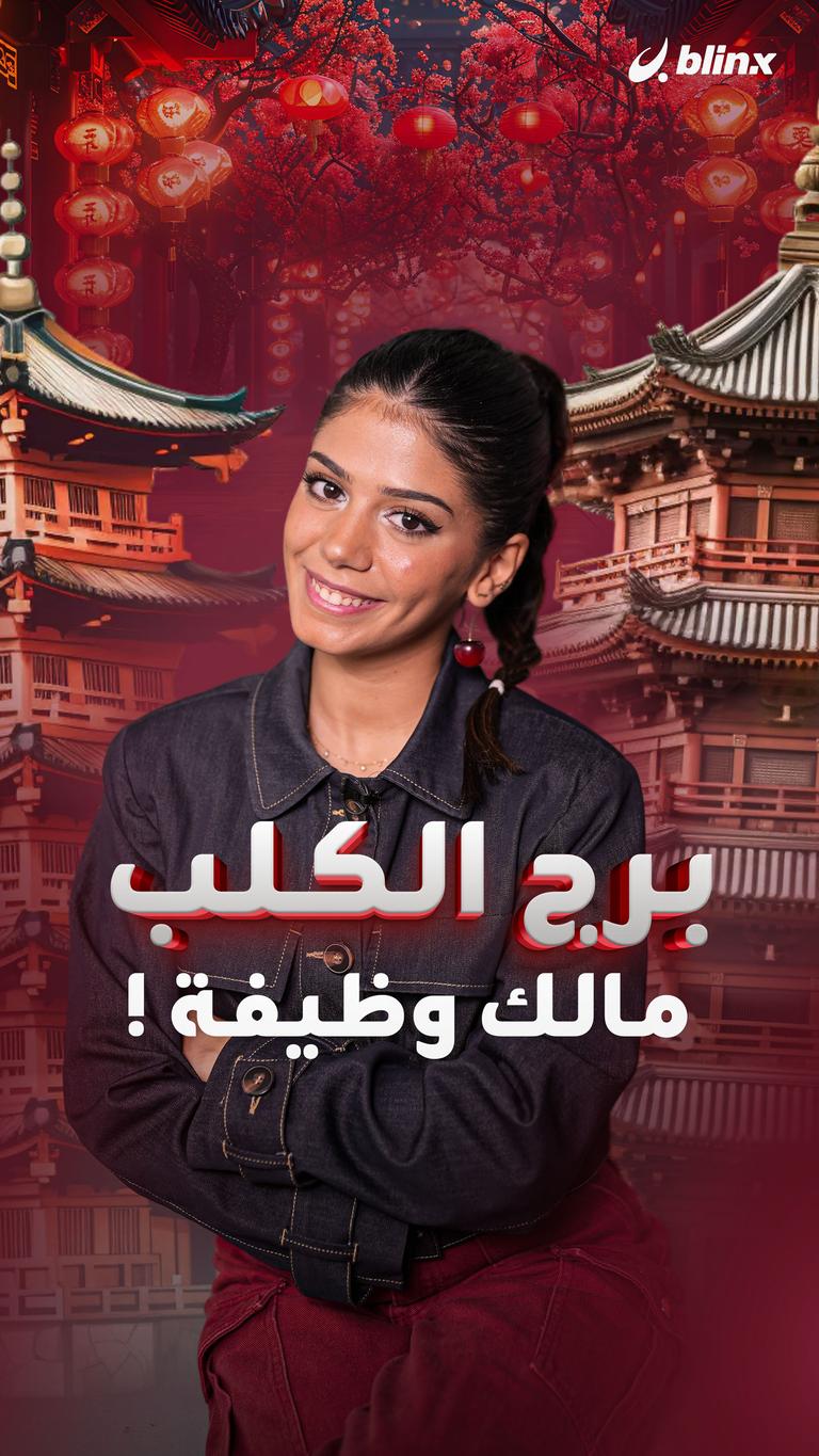 برج الكلب.. مالك وظيفة !