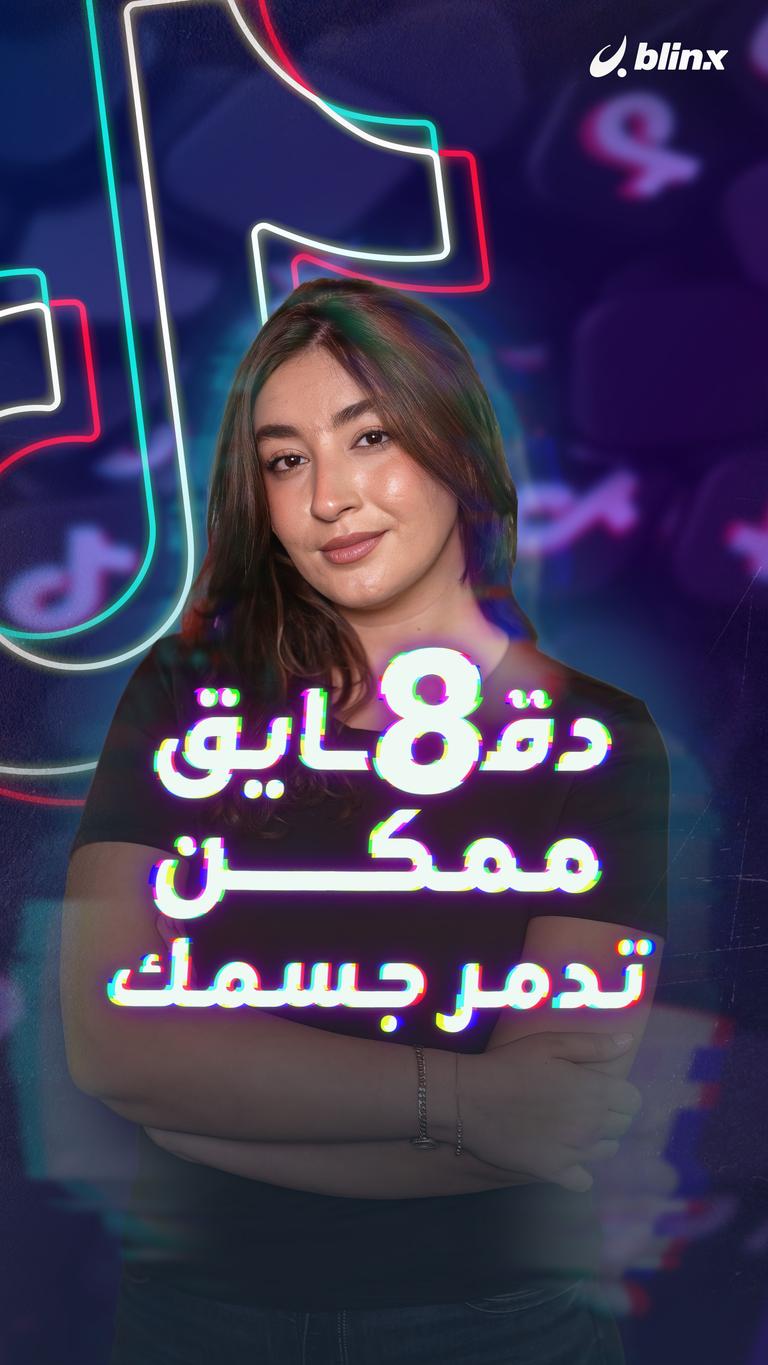 8 دقايق ممكن تدمر جسمك