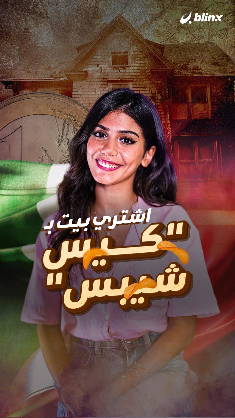 اشتري بيت بـ"كيس شيبس"