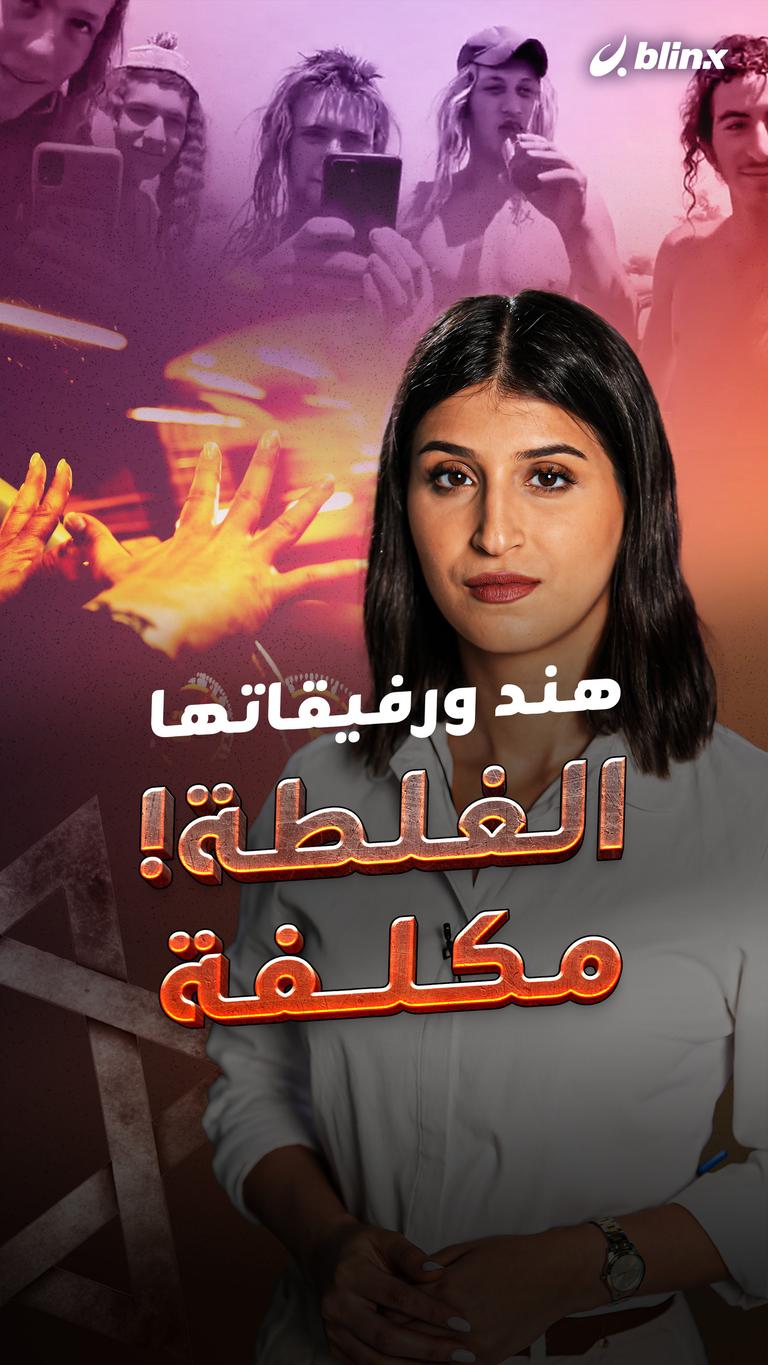 هند ورفيقاتها.. الغلطة مكلفة!