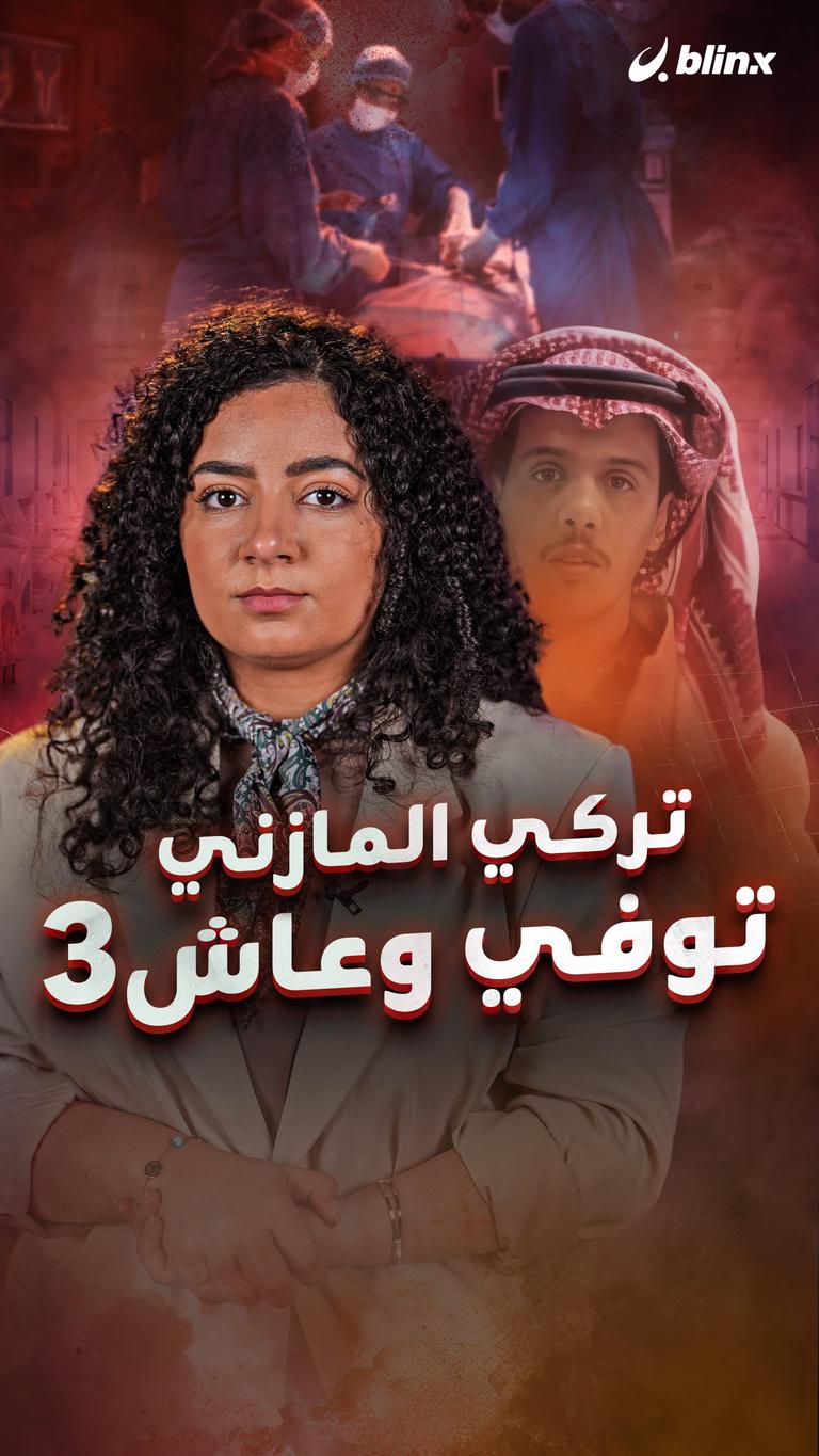 تركي المازني.. توفي وعاش ٣