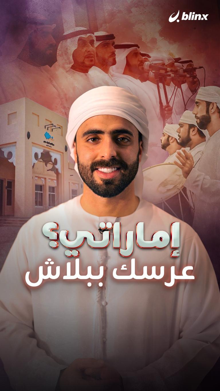 إماراتي؟ عرسك ببلاش