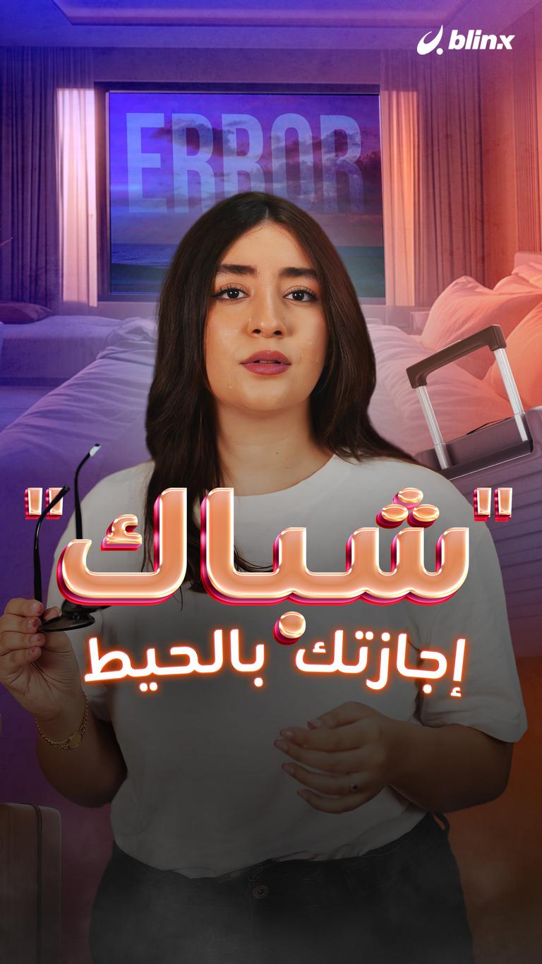"شباك" إجازتك بالحيط