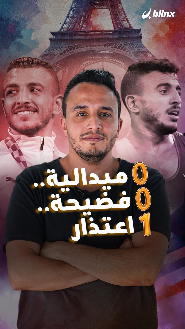 0 ميدالية.. 0 فضيحة.. 1 اعتذار
