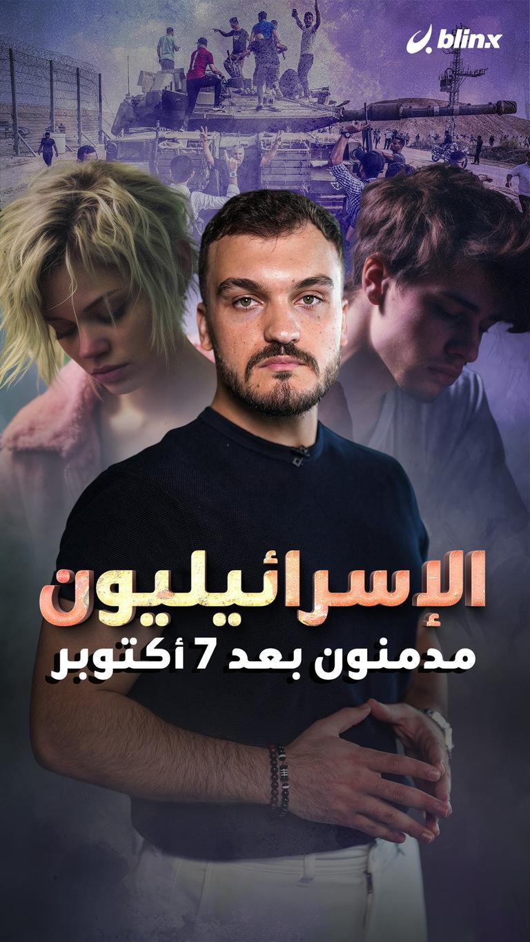 الإسرائيليون.. مدمنون بعد 7 أكتوبر
