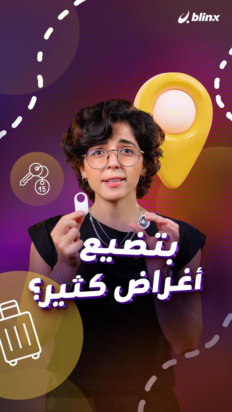 بتضيع أغراض كثير؟