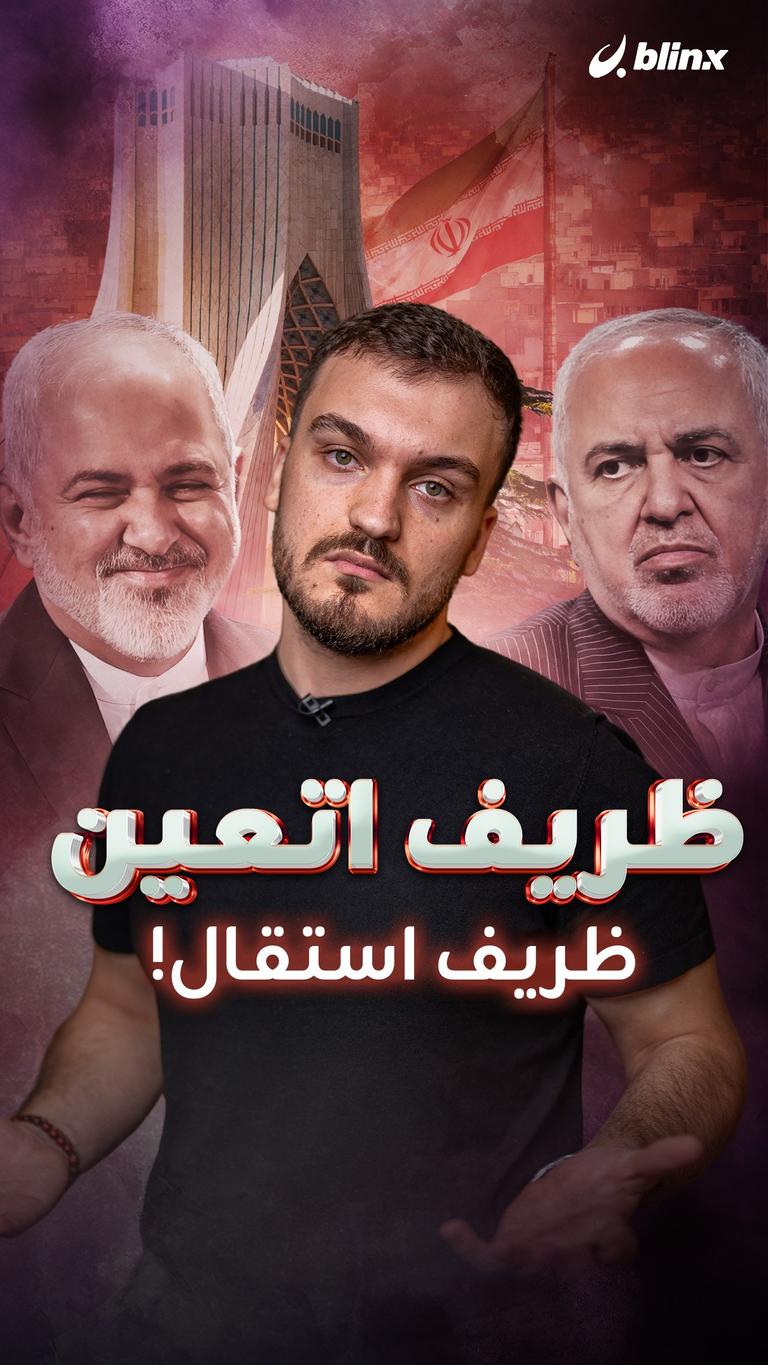 ظريف اتعين ظريف استقال!