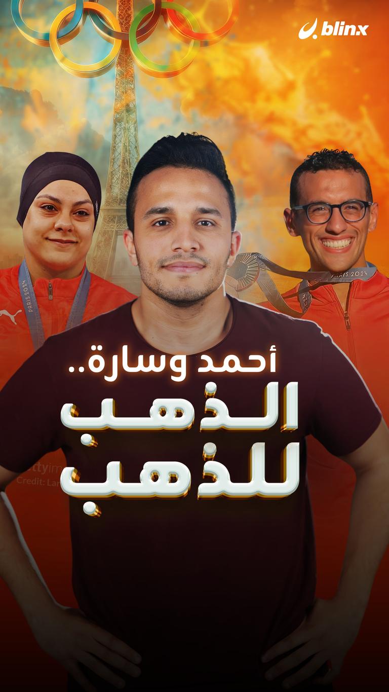 أحمد وسارة.. الذهب للذهب