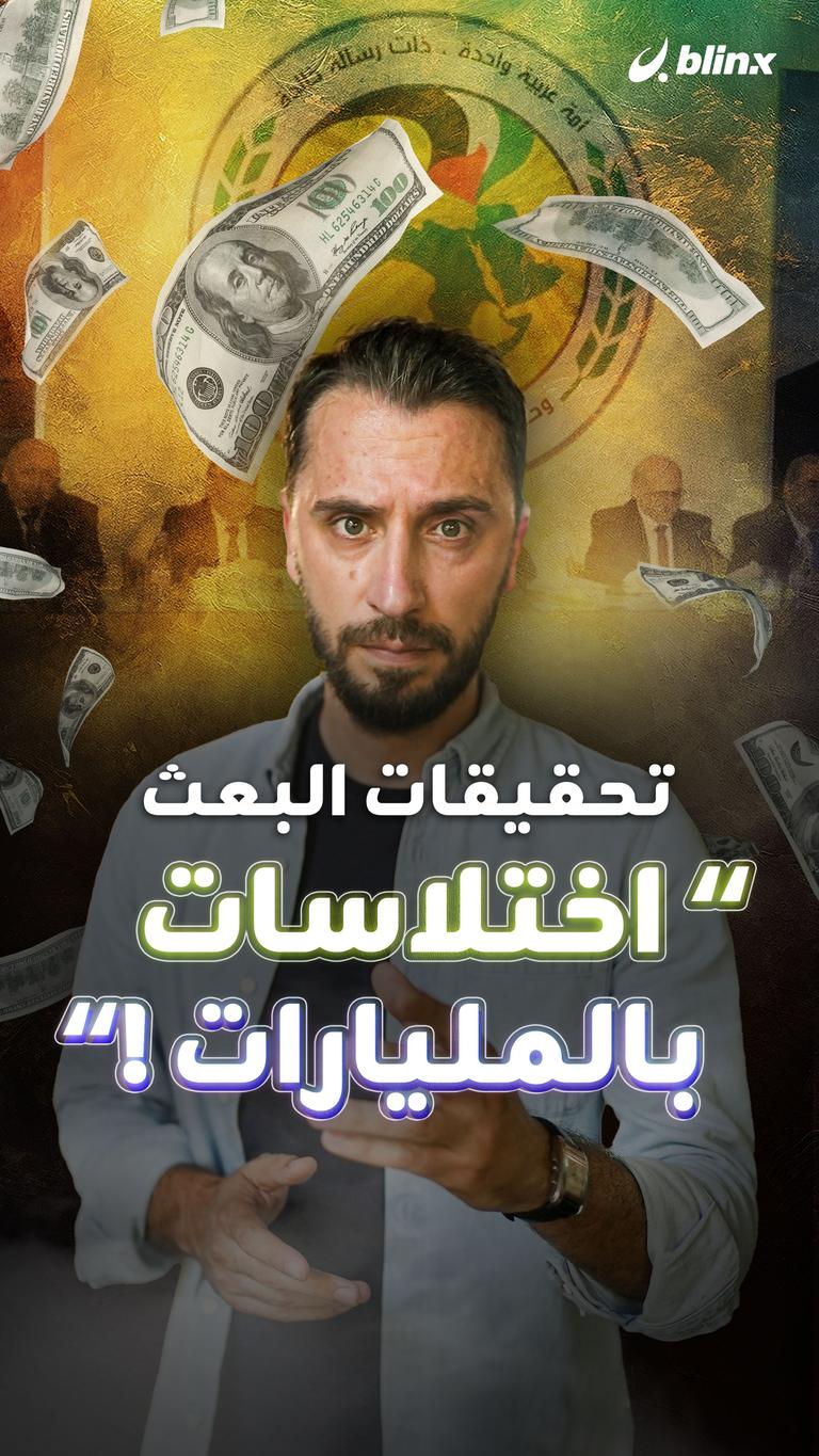 تحقيقات البعث "اختلاسات بالمليارات"!