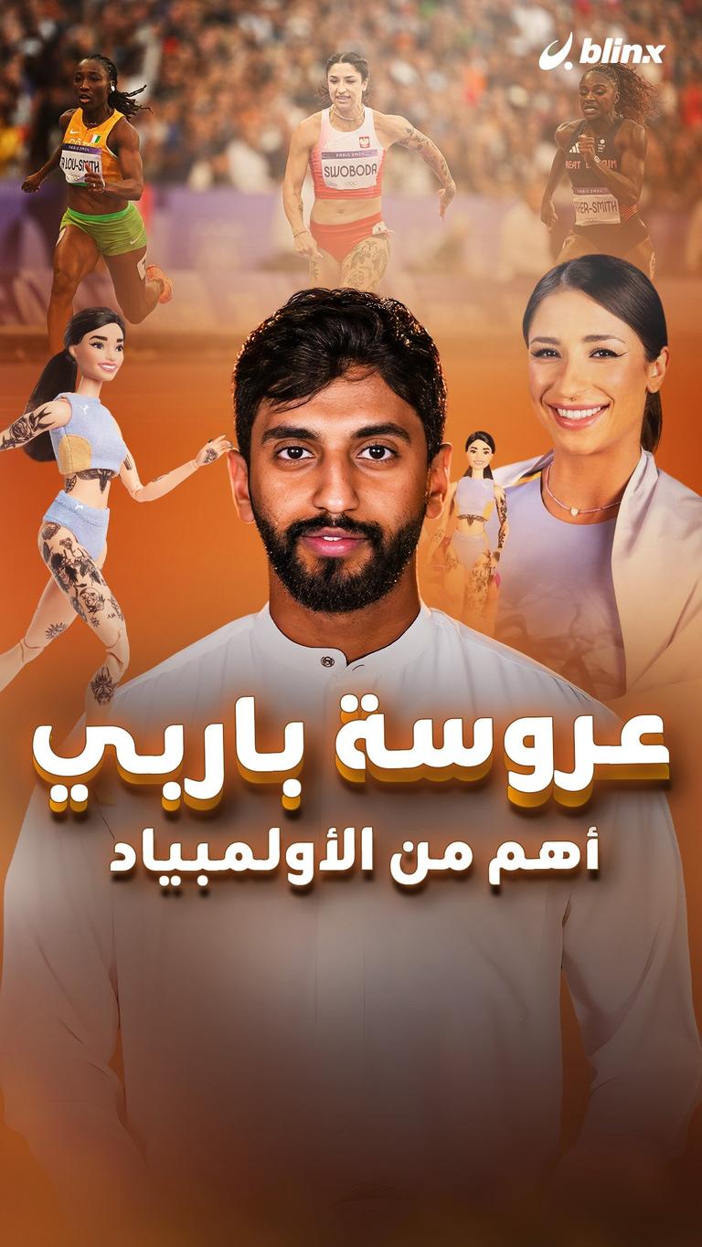 عروسة باربي أهم من الأولمبياد