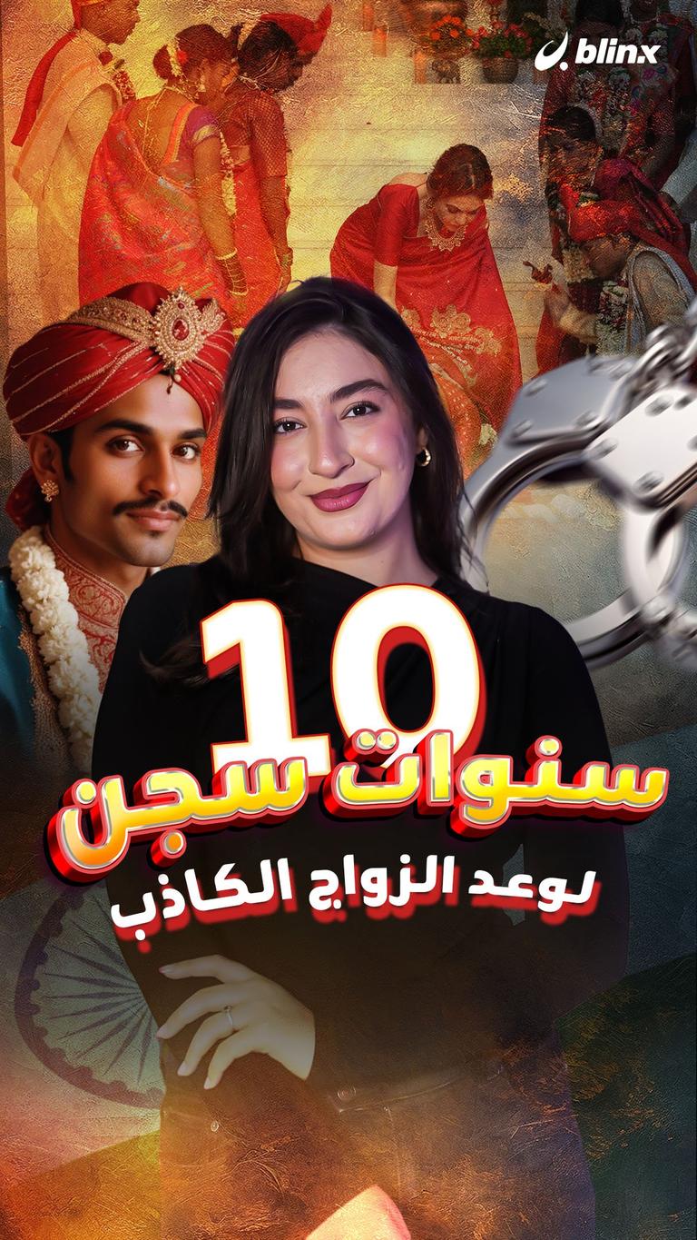 10 سنوات سجن لوعد الزواج الكاذب