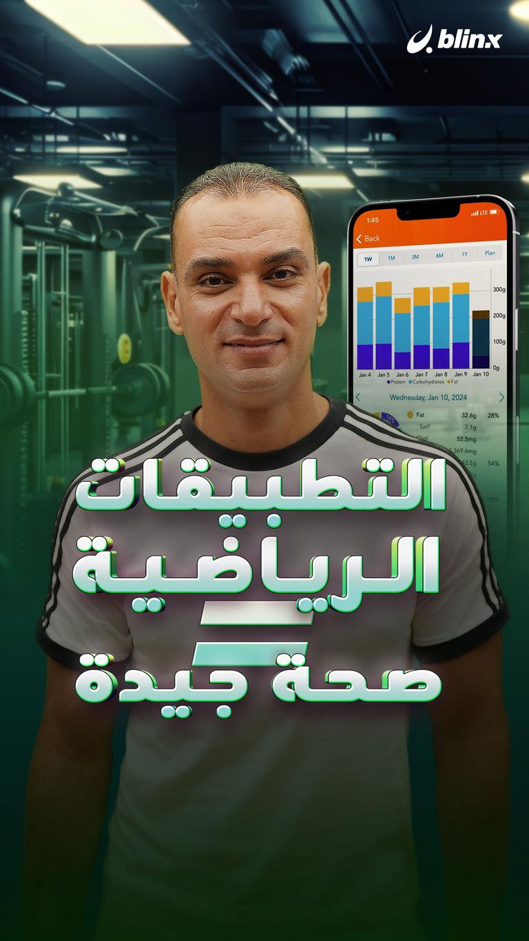 التطبيقات الرياضية = صحة جيدة