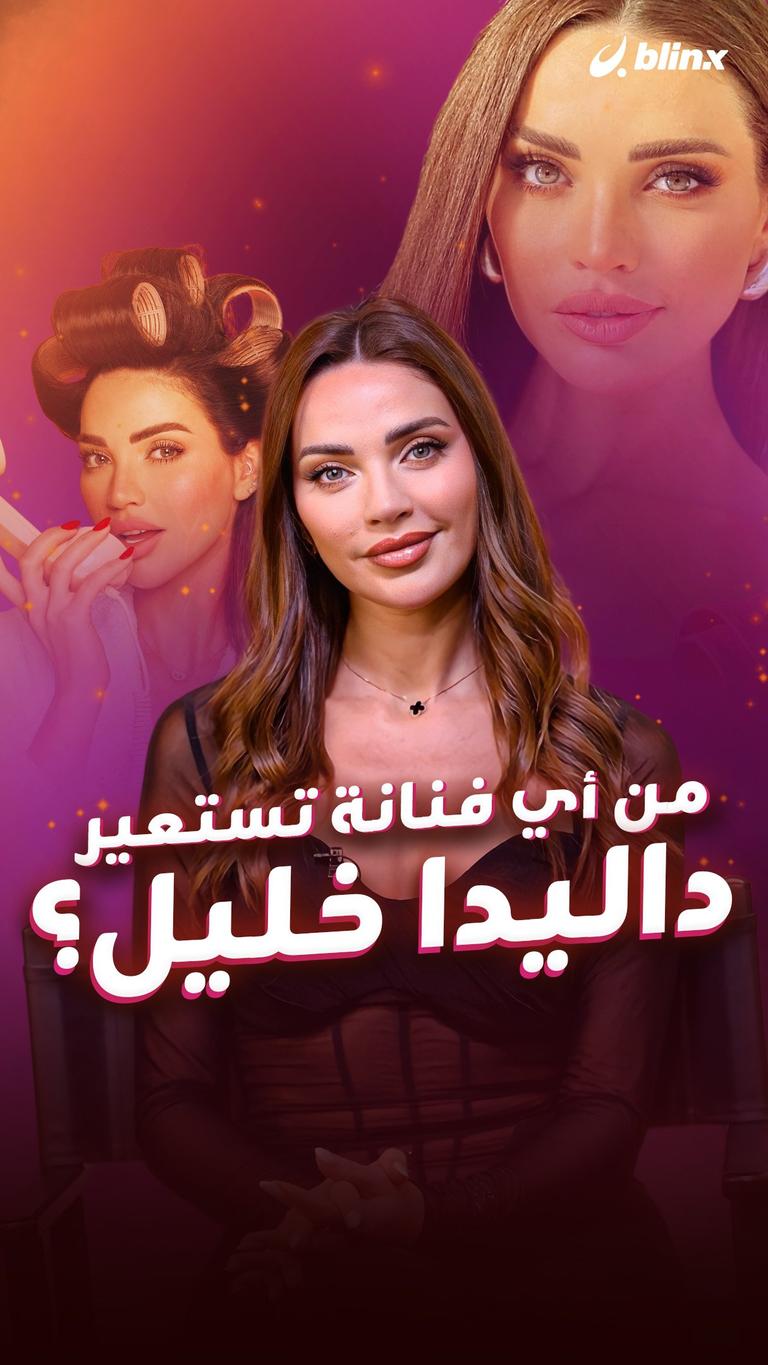 من أي فنانة تستعير داليدا خليل؟