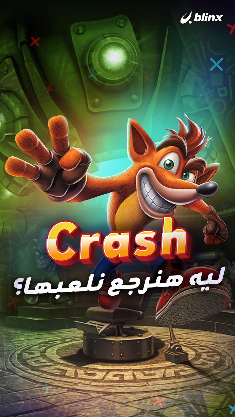 crash ليه هنرجع نلعبها؟