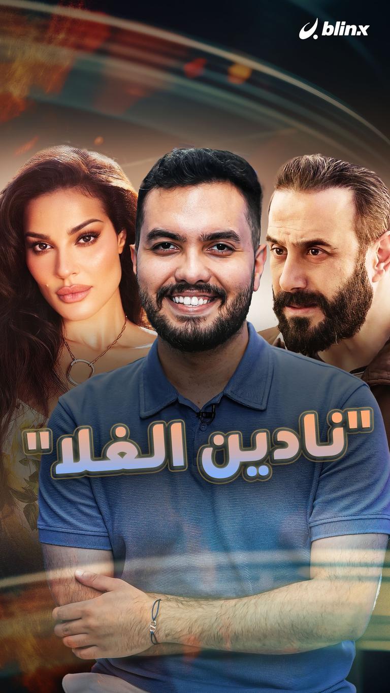 "نادين الغلا"