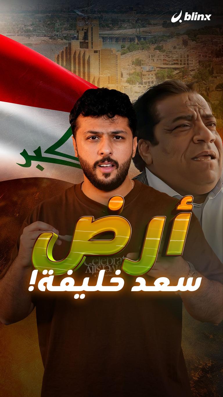 أرض سعد خليفة!