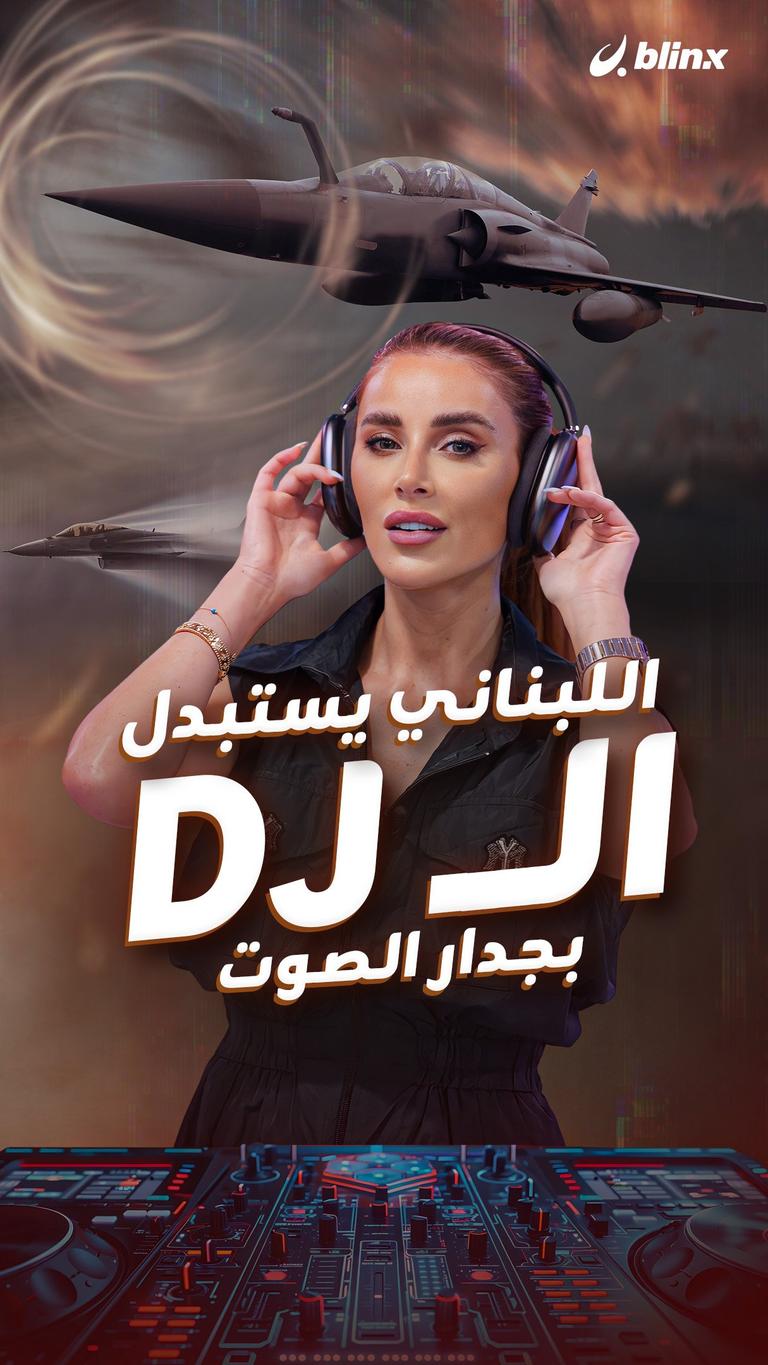 اللبناني يستبدل الـ DJ بجدار الصوت