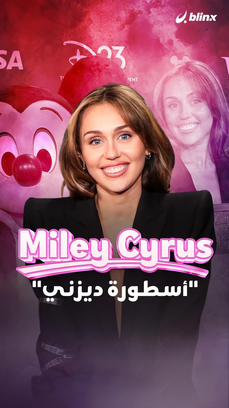 Miley Cyrus .. "أسطورة ديزني"
