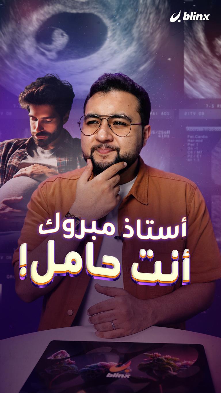 أستاذ مبروك أنت حامل!