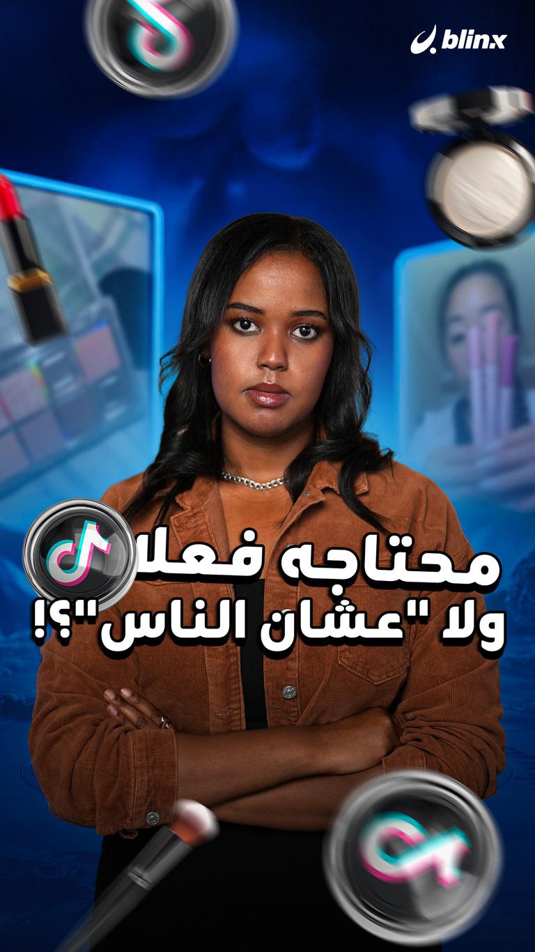 محتاجه فعلا ولا "عشان الناس"؟!
