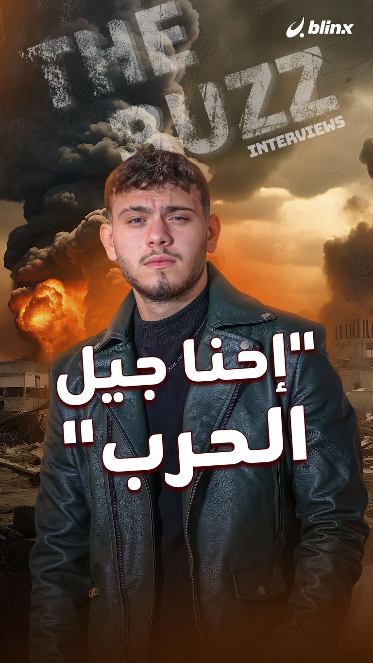 "إحنا جيل الحرب"