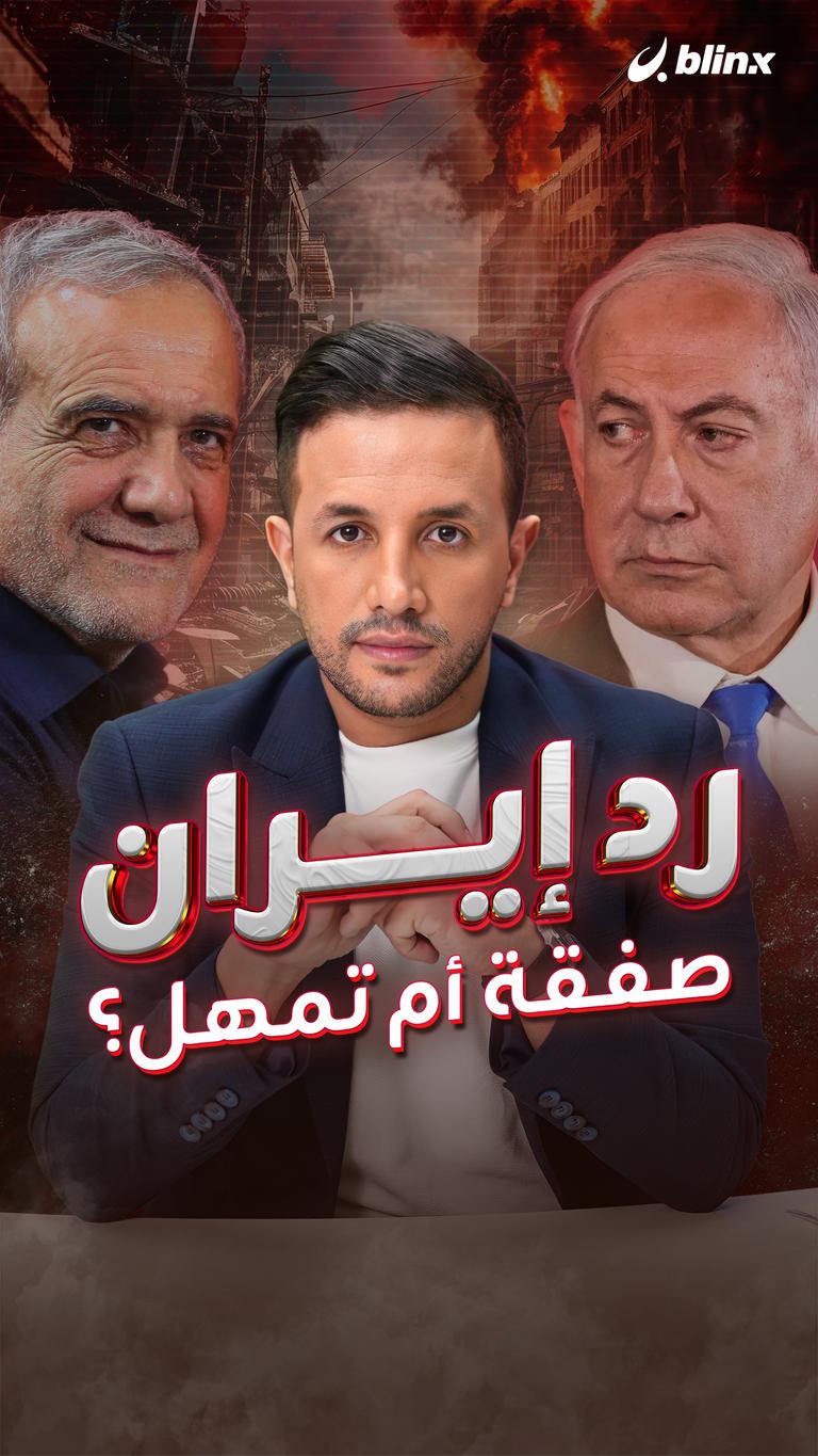 رد إيران.. صفقة أم تمهل؟