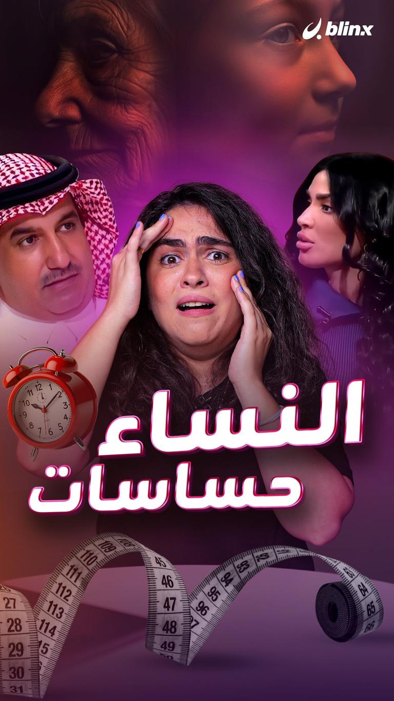 النساء حساسات