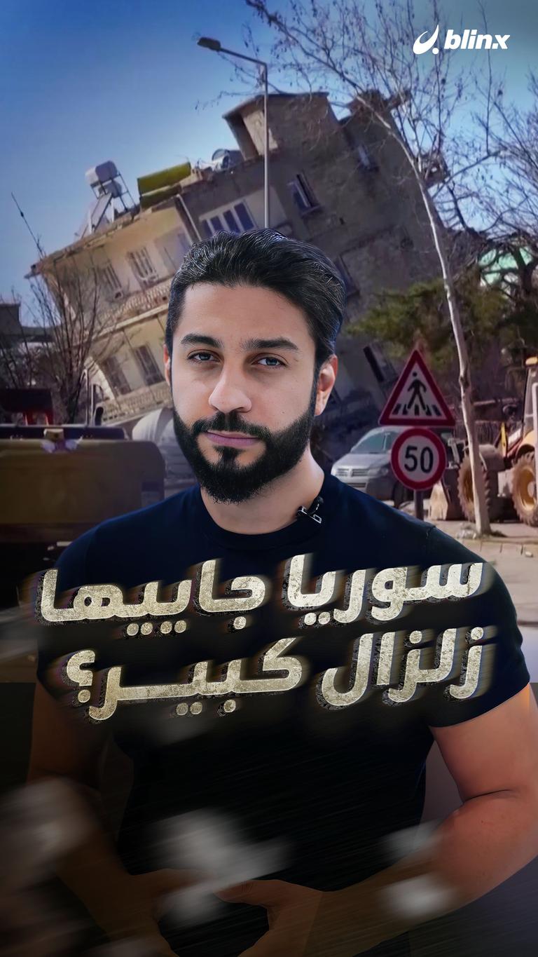 سوريا جاييها زلزال كبير؟