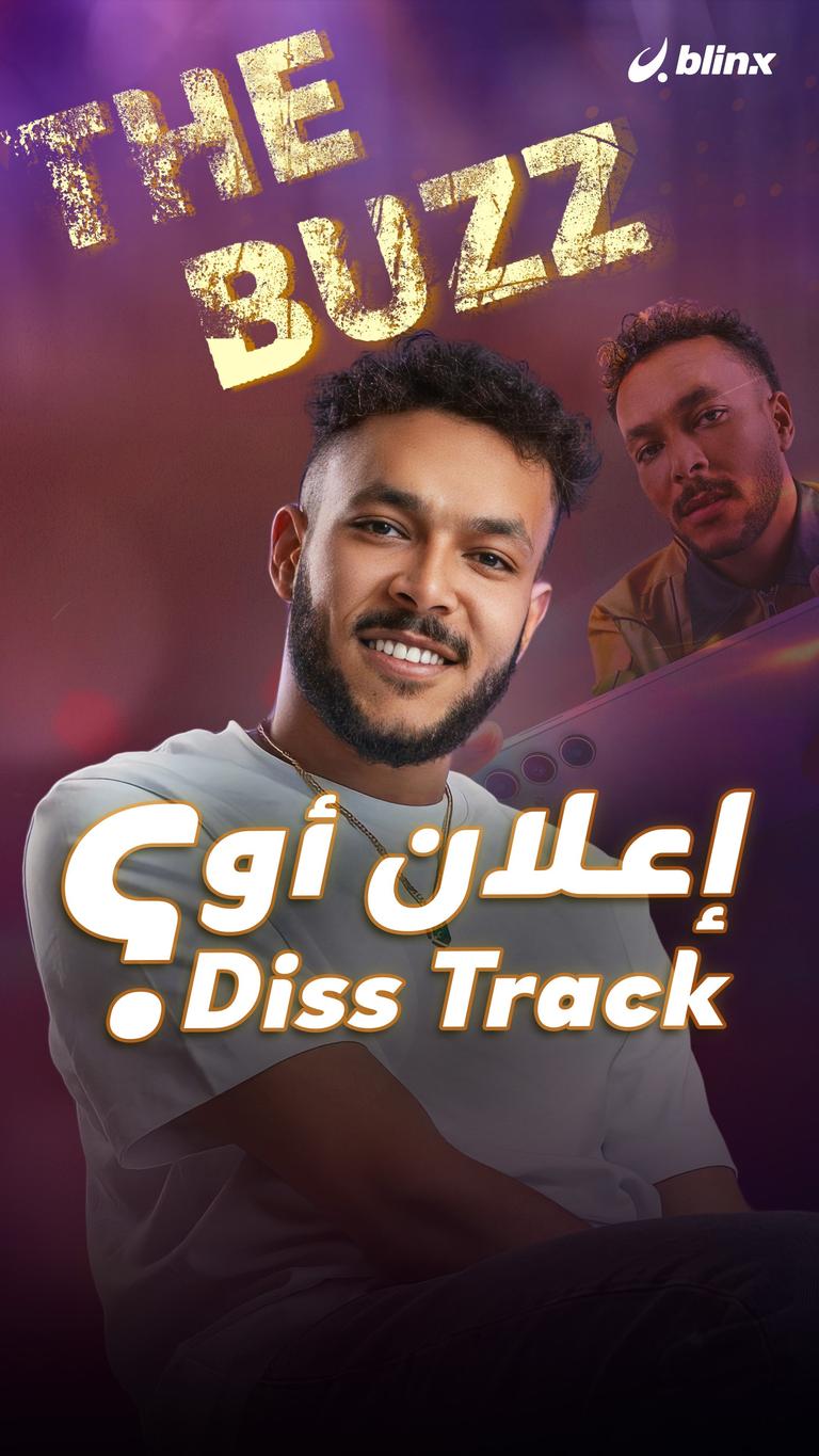 إعلان أو Diss Track؟