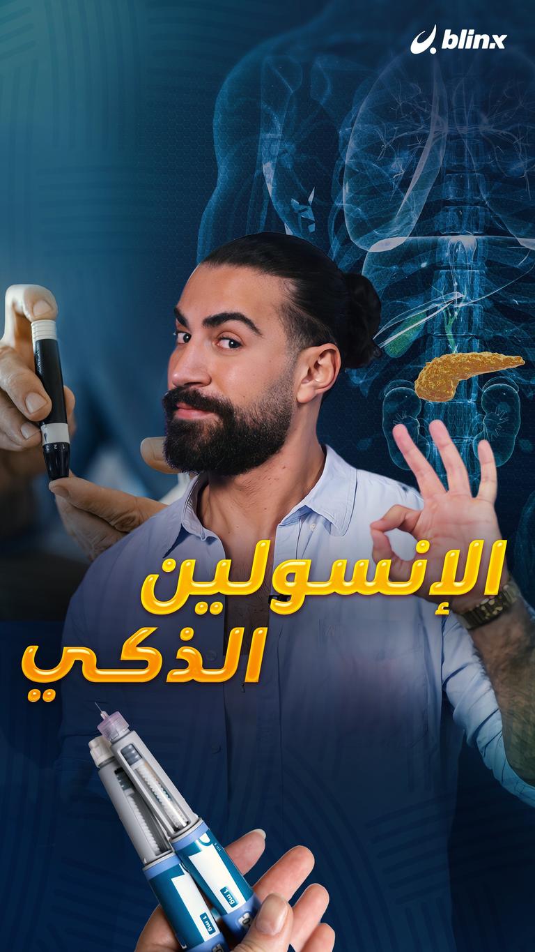 الإنسولين الذكي