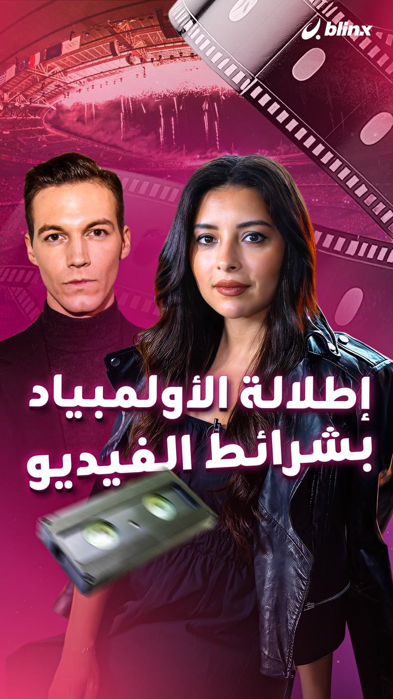 إطلالة الأولمبياد بشرائط الفيديو