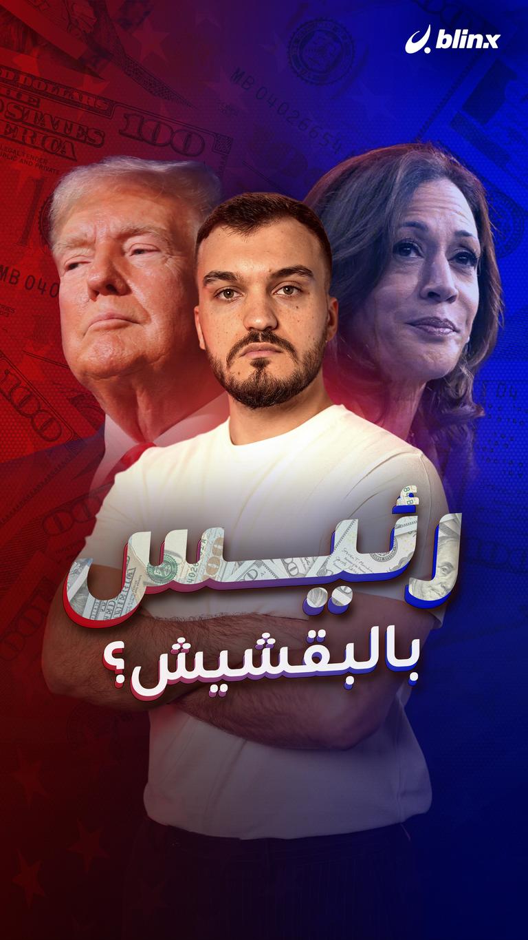 رئيس بالبقشيش؟