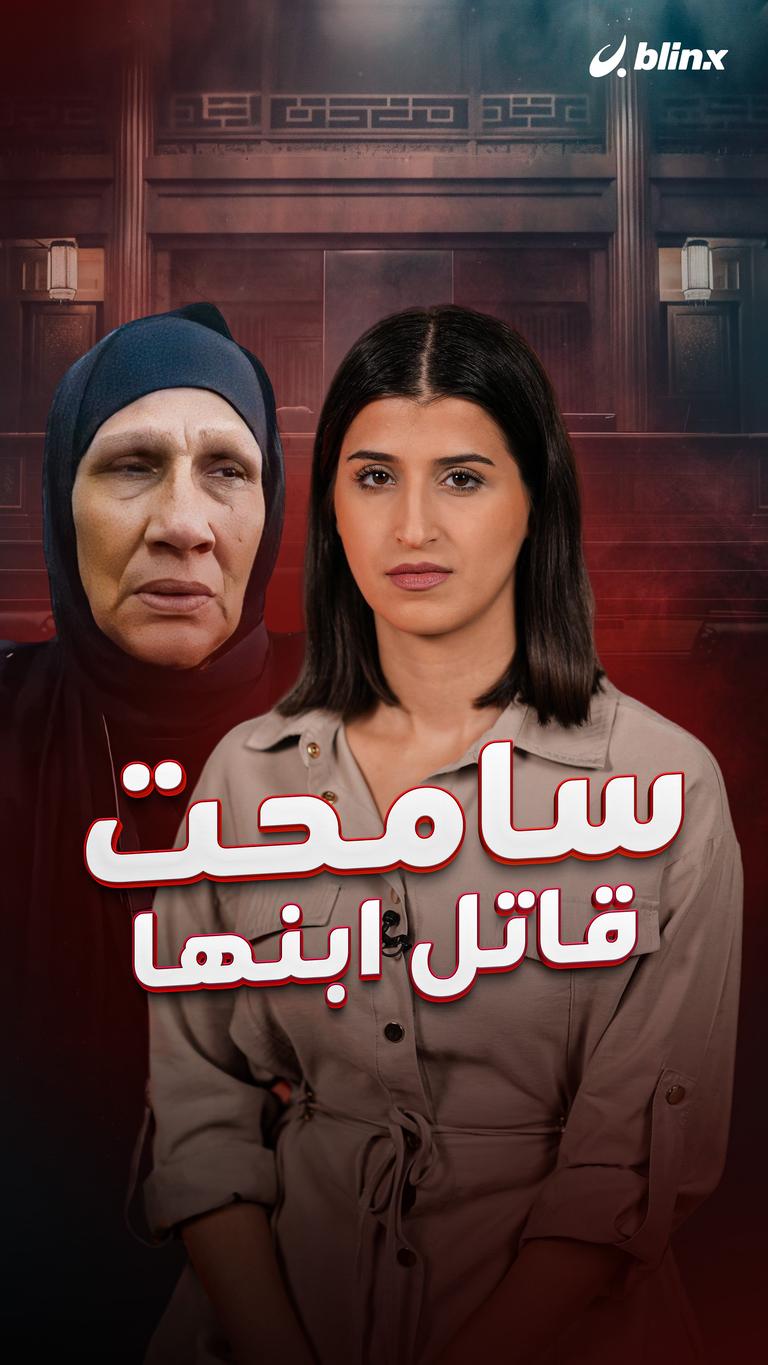 سامحت قاتل ابنها
