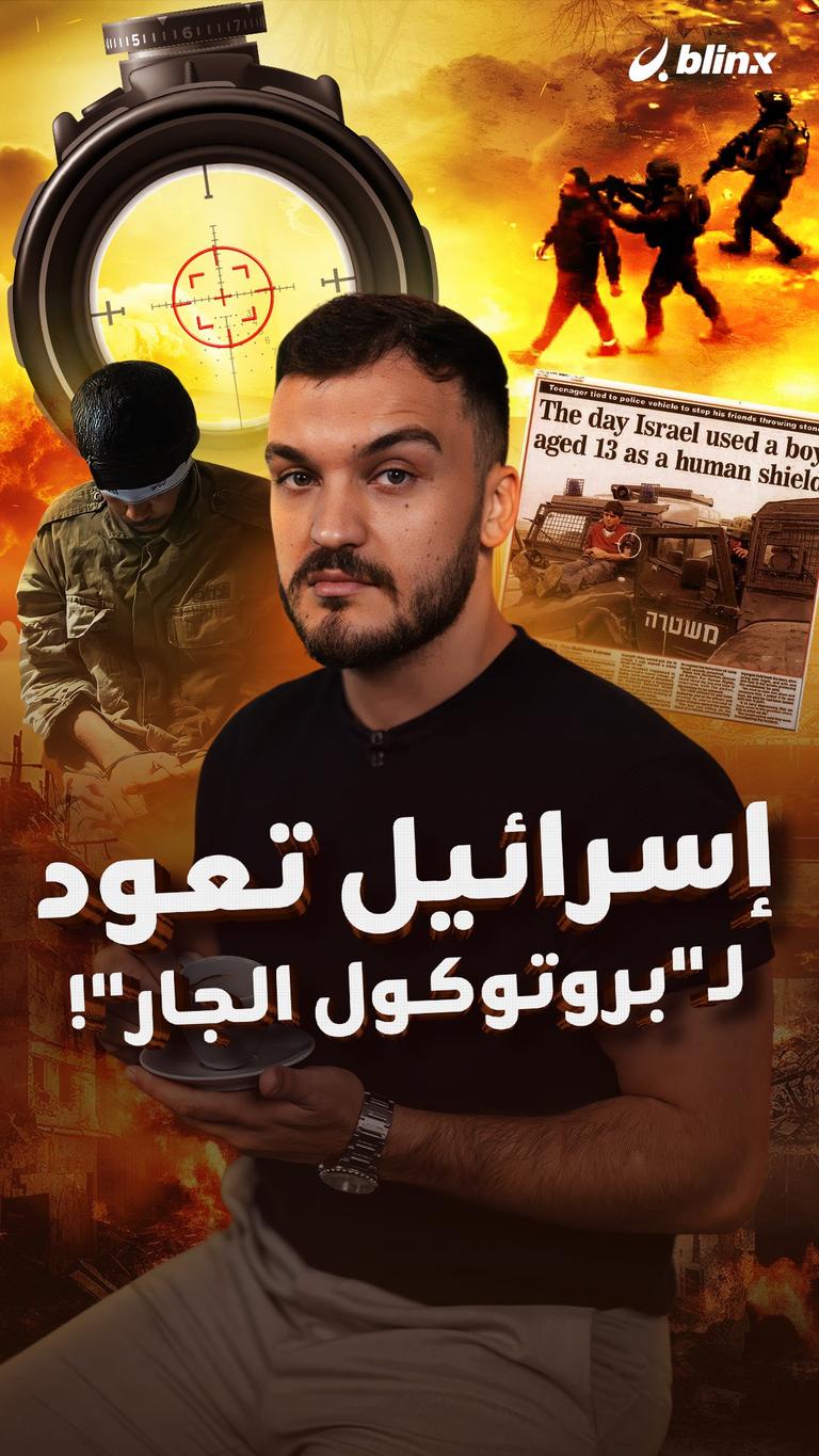 إسرائيل تعود لـ"بروتوكول الجار"!