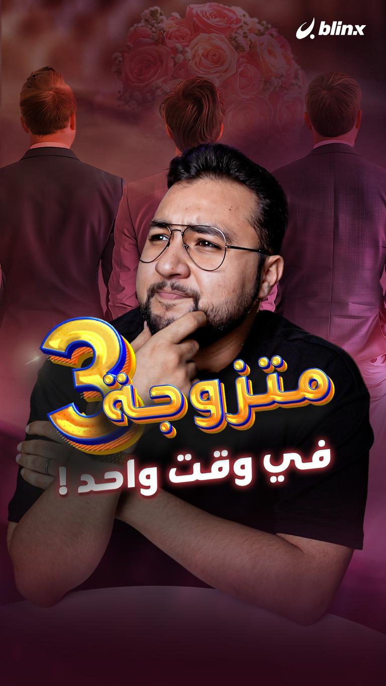 متزوجة 3 في وقت واحد!