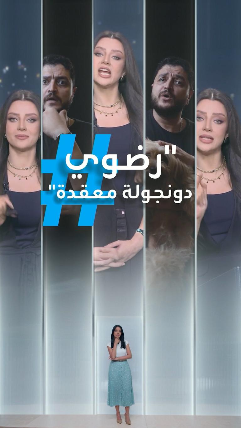"كلبة معقدة".. رضوى الشربيني تقاضي "خليك راجل"