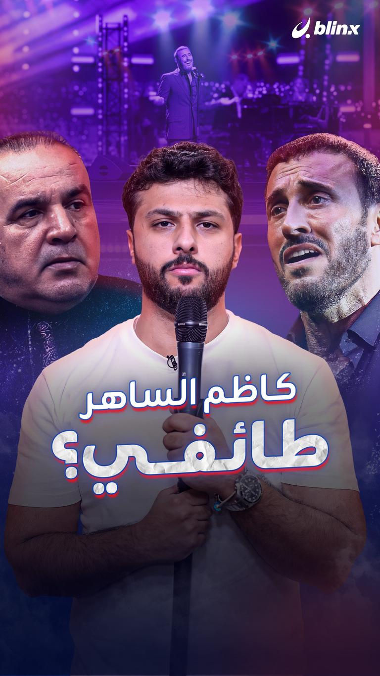 كاظم الساهر طائفي؟