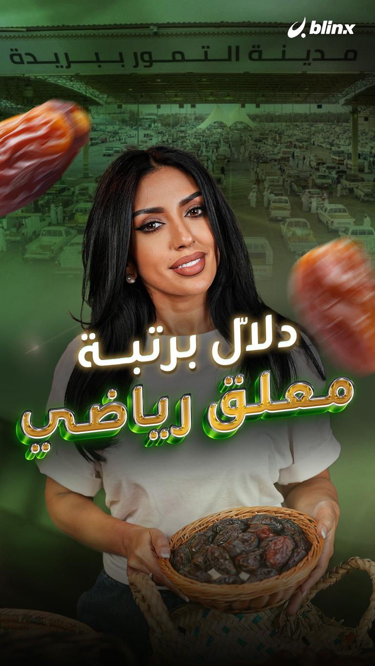 دلّال برتبة معلق رياضي