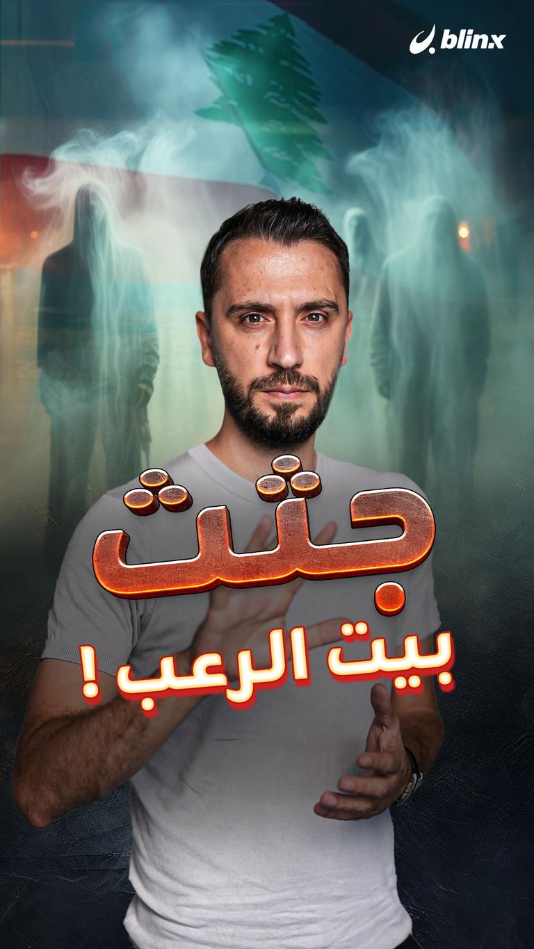 جثث بيت الرعب!