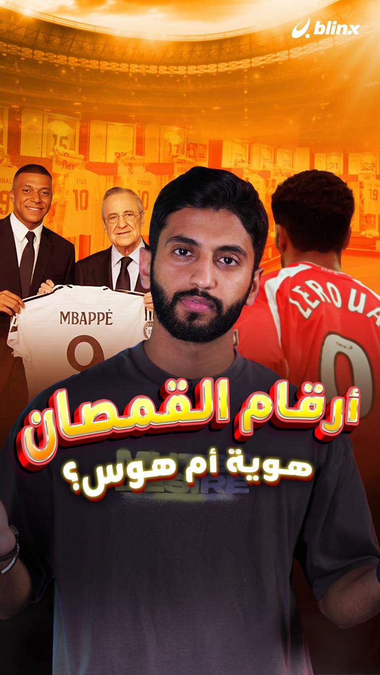 أرقام القمصان هوية أم هوس؟