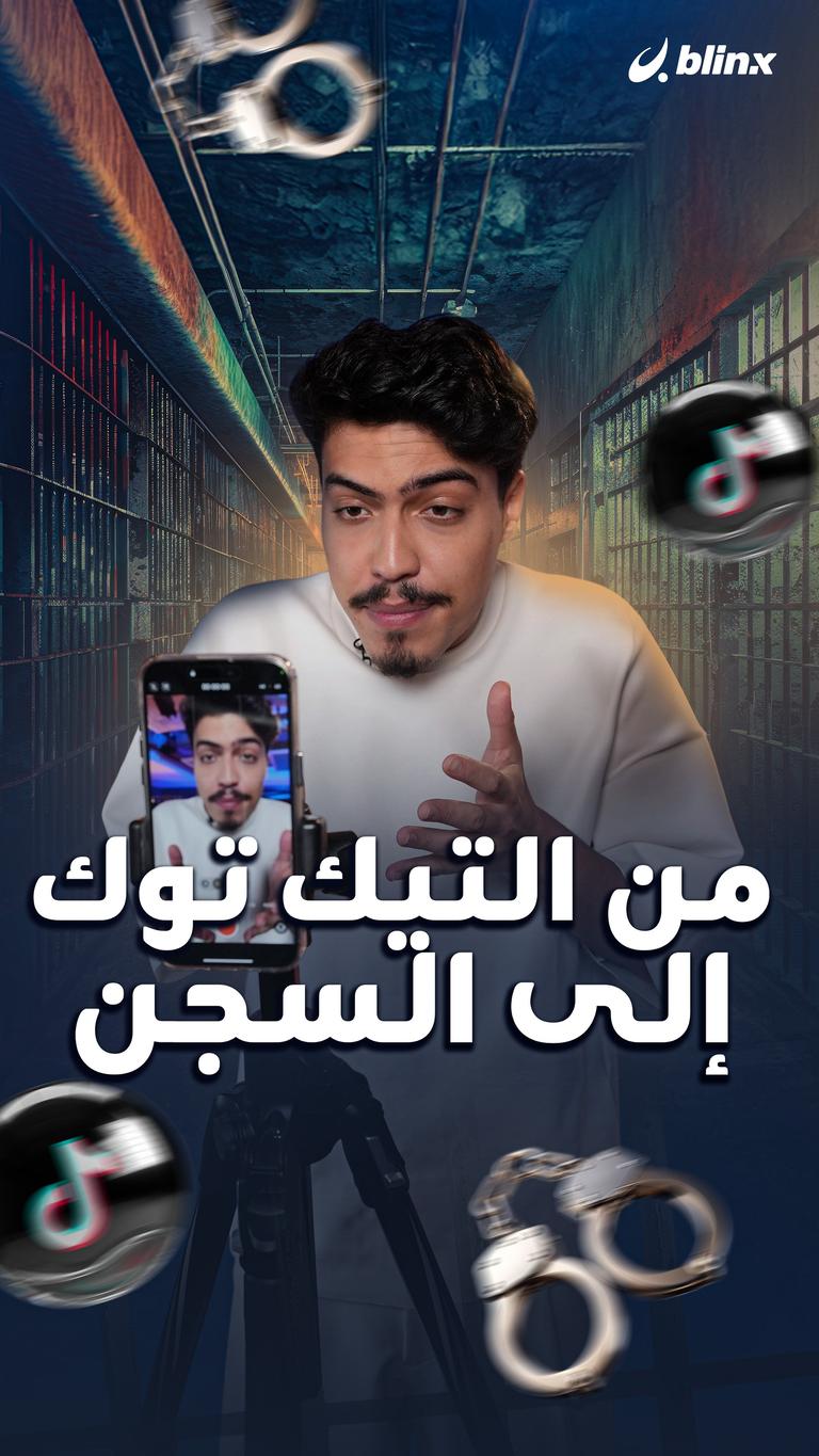 من التيك توك إلى السجن
