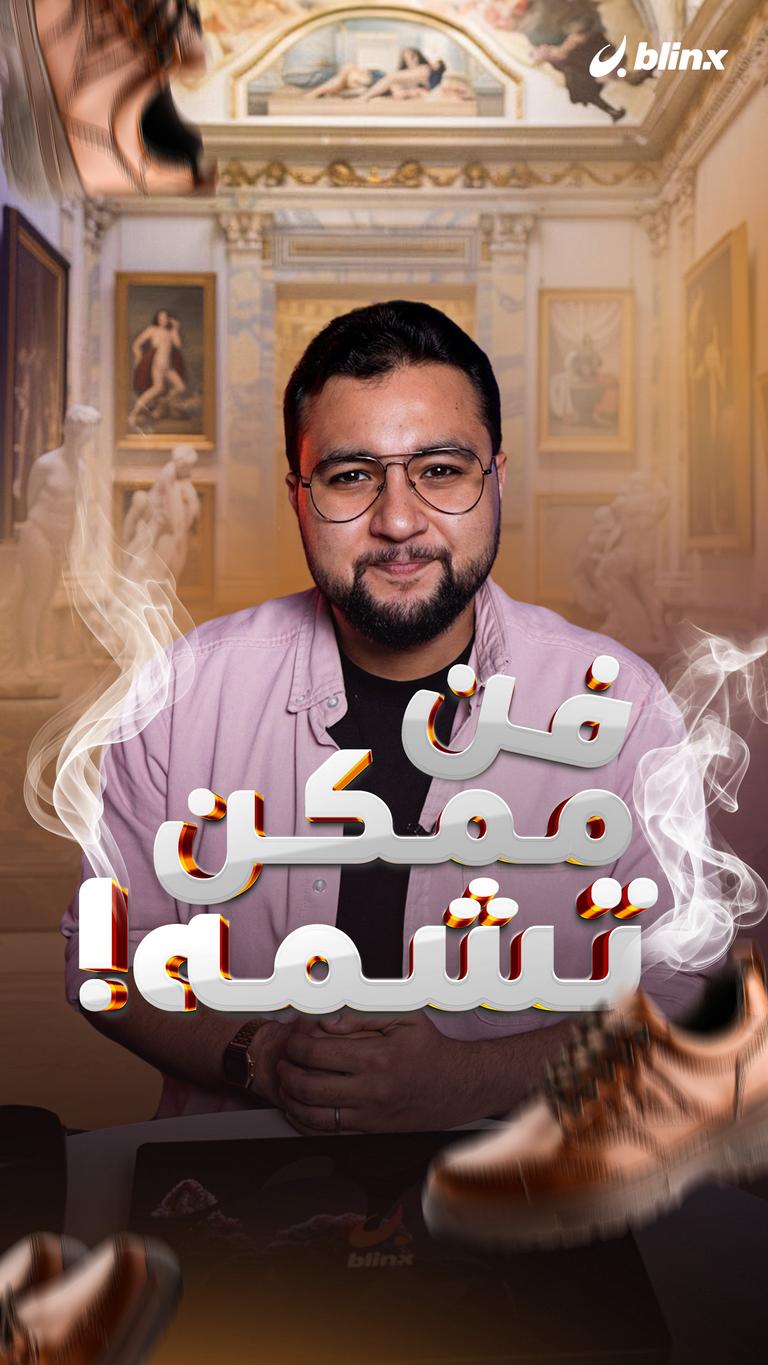 فن ممكن تشمه!