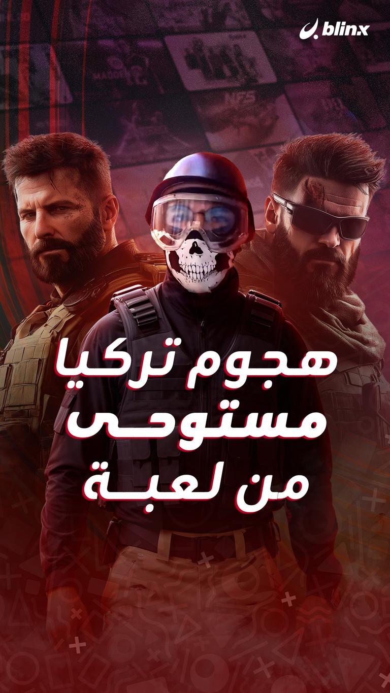 هجوم تركيا مستوحى من لعبة