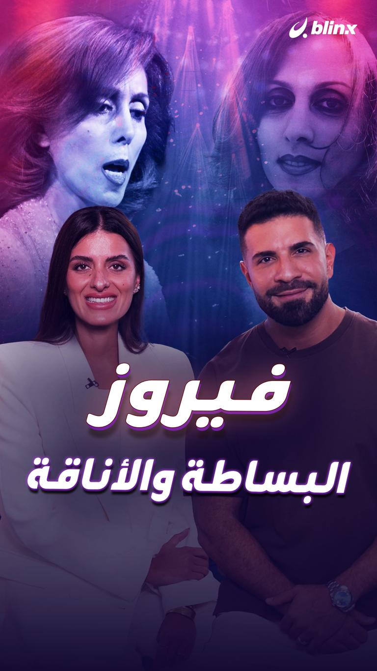 فيروز.. البساطة والأناقة..